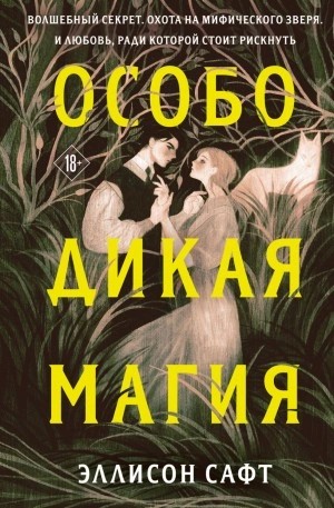 Эллисон Сафт - Особо дикая магия