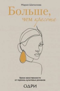 Больше, чем красота. Уроки женственности от героинь культовых романов