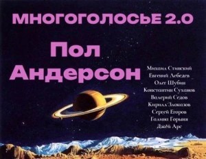 Пол Андерсон - МногоГолосье. Пол Андерсон