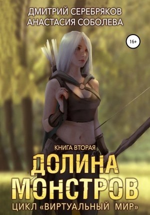 Дмитрий Серебряков, Анастасия Соболева - Виртуальный мир 2. Долина монстров