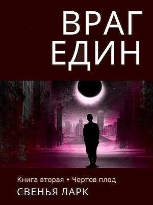 Свенья Ларк - Враг един. Книга вторая. Чёртов плод