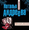 Наталья Андреева - Куда уходят грешницы, или Гробница Наполеона