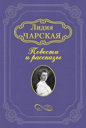 Лидия Чарская - Свои, не бойтесь!