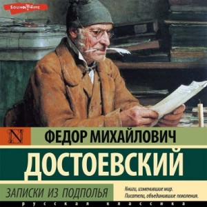 Федор Достоевский - Записки из подполья. Вечный муж. Бобок