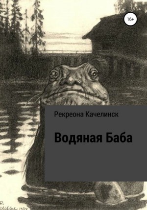 Рекреона Качелинкс - Водяная баба