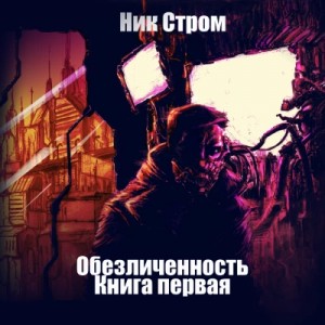 Ник Стром - Книга первая