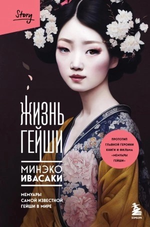 Минэко Ивасаки - Жизнь гейши. Мемуары самой известной гейши в мире