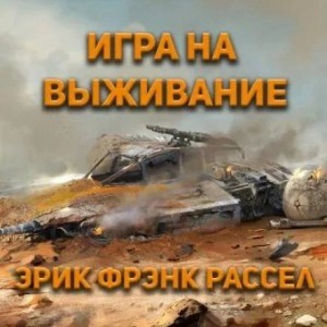 Эрик Рассел - Игра на выживание