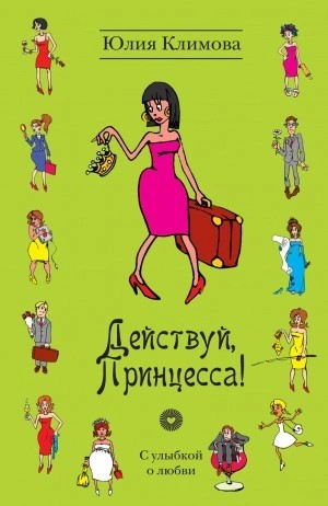Юлия Климова - Действуй, Принцесса!