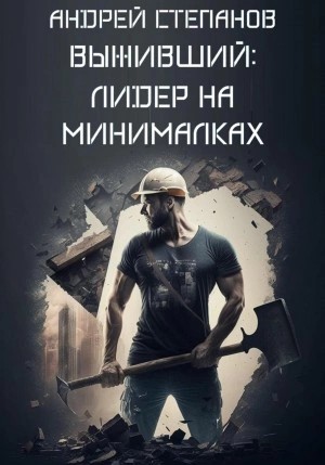 Андрей Степанов - Выживший: Лидер на минималках