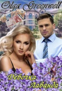 Девочка-лаванда