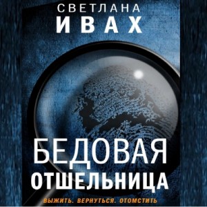 Светлана Ивах - Бедовая отшельница