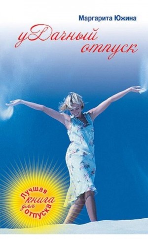 Маргарита Южина - уДачный отпуск