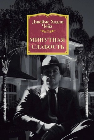 Чейз Хедли - Минутная слабость