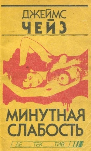Джеймс Чейз - Минутная слабость