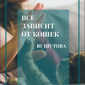 Ю ШУТОВА - Все зависит от кошек