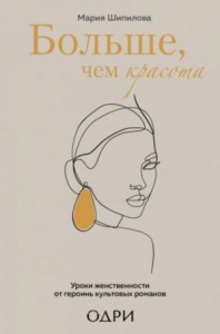 Больше, чем красота. Уроки женственности от героинь культовых романов