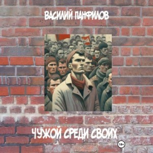 Василий Панфилов - Чужой среди своих
