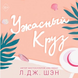 Л. Шэн - Ужасный Круз