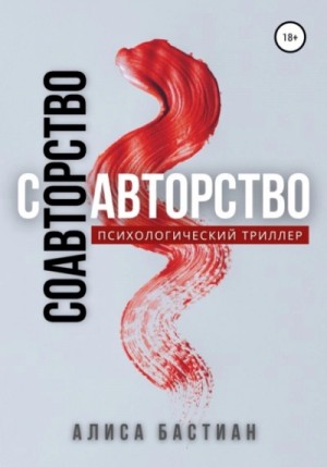 Алиса Юридан - Соавторство