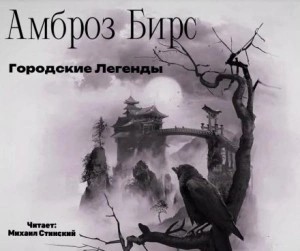 Амброз Бирс - Городские Легенды