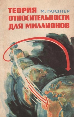 Мартин Гарднер - Теория относительности для миллионов