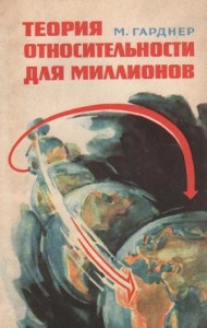 Теория относительности для миллионов