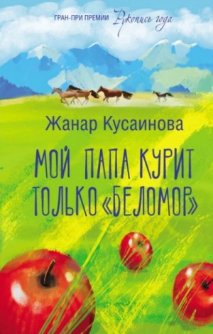Жанар Кусаинова - Мой папа курит только «Беломор»