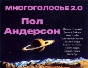 Пол Андерсон - Пол Андерсон