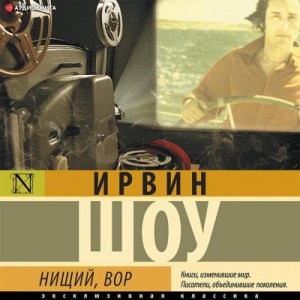Ирвин Шоу - Богач, бедняк . Нищий, вор