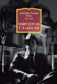 Минутная слабость