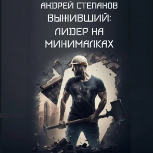 Андрей Степанов - Лидер на минималках