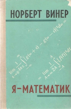 Норберт Винер - Я - математик