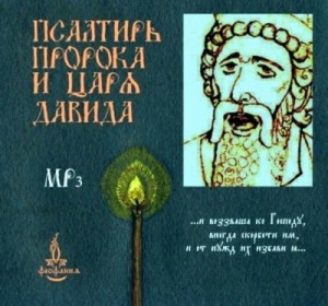 Давид Псалмопевец - Псалтирь пророка и царя Давида на церковно-славянском языке