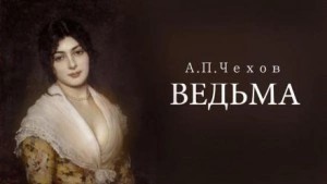 Антон Павлович Чехов - Ведьма