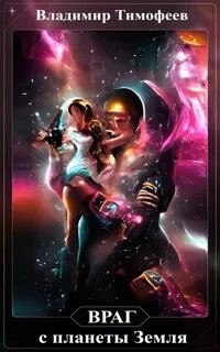 Владимир Тимофеев - Враг с планеты Земля 2
