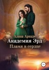 Алина Аркади - Пламя в сердце