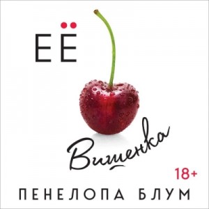 Пенелопа Блум - Её вишенка