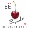 Пенелопа Блум - Её вишенка