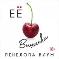 Её вишенка