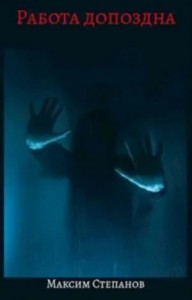 Работа допоздна