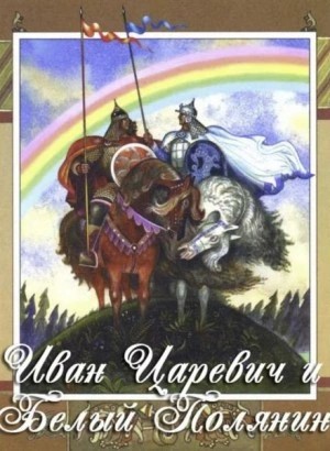  - Иван-царевич и Белый Полянин