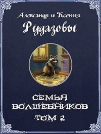 Семья волшебников 2