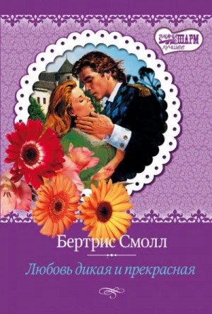 Бертрис Смолл - Любовь дикая и прекрасная
