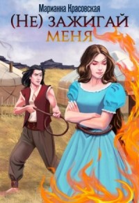 (Не) зажигай меня