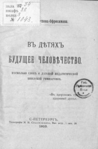 В детях будущее человечество. Несколько слов о детской педагогической шведской гимнастике