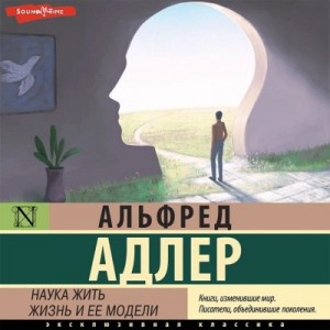 Адлер Альфред - Наука жить. Жизнь и ее модели