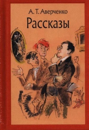 Аркадий Аверченко - Рассказы