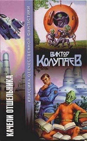 Виктор Колупаев - Газетный киоск