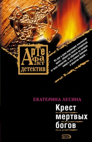 Екатерина Лесина - Крест мертвых богов